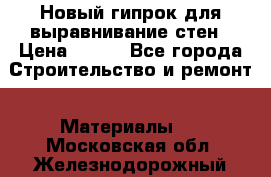 Новый гипрок для выравнивание стен › Цена ­ 250 - Все города Строительство и ремонт » Материалы   . Московская обл.,Железнодорожный г.